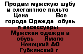 Продам мужскую шубу и элегантное пальто › Цена ­ 280 000 - Все города Одежда, обувь и аксессуары » Мужская одежда и обувь   . Ямало-Ненецкий АО,Губкинский г.